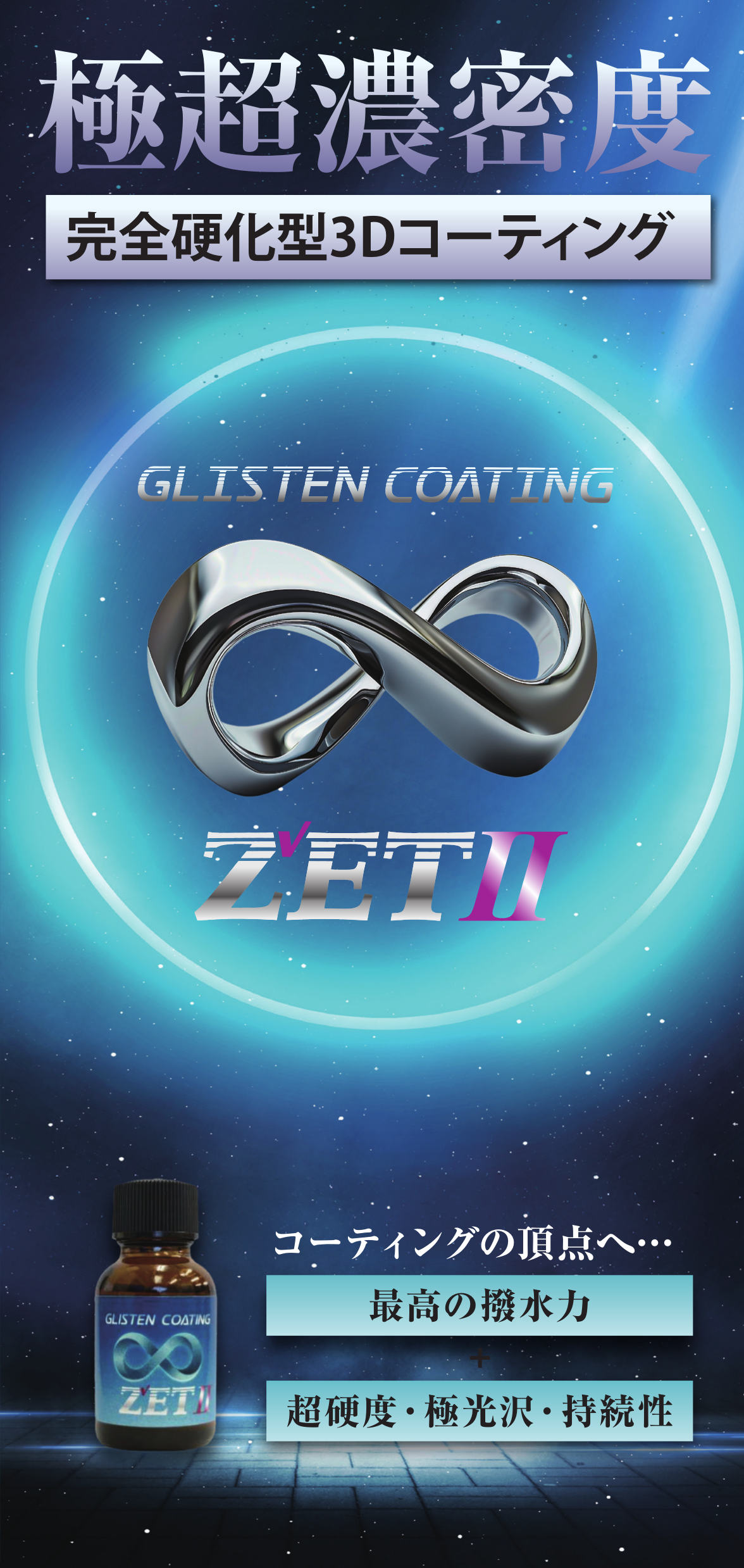 �O���X�e�B���R�[�e�B���O ZET2