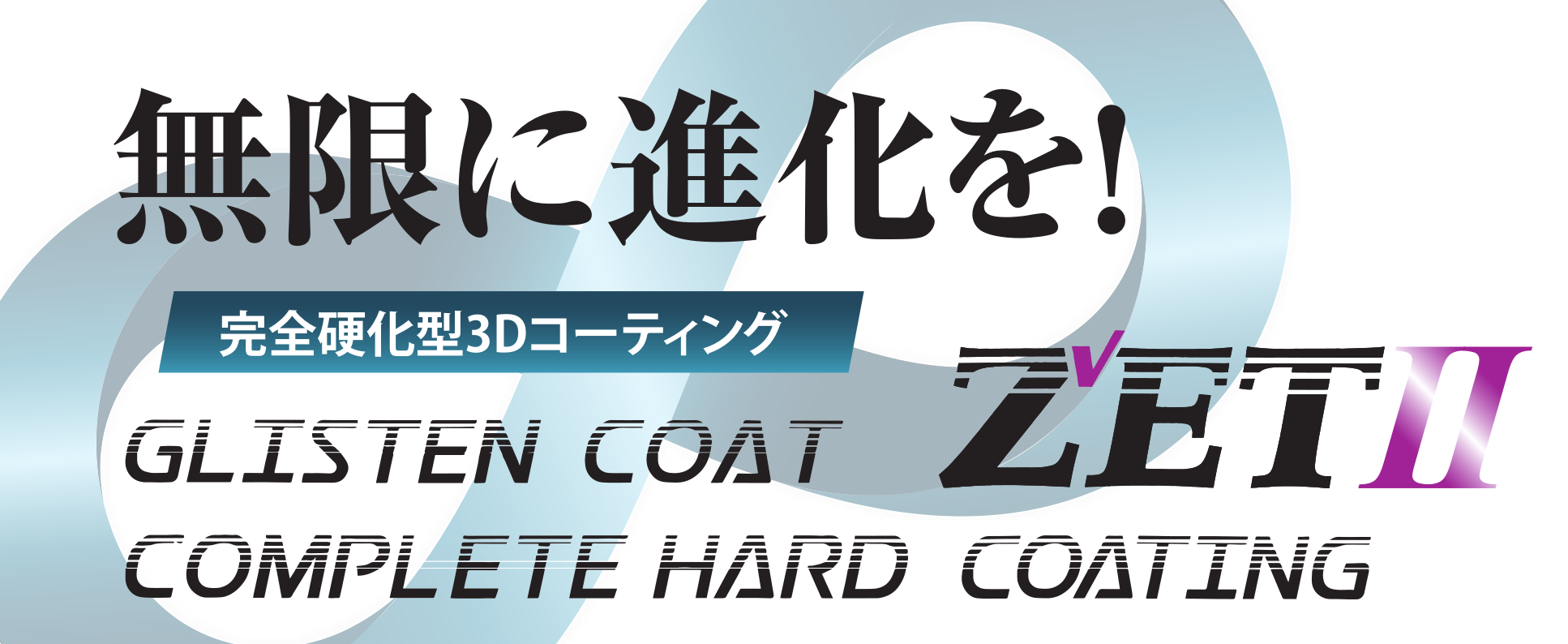 �O���X�e�B���R�[�e�B���O ZET2